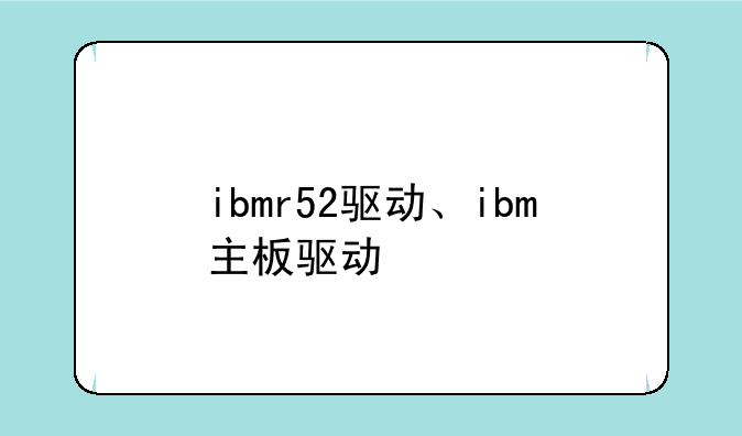 ibmr52驱动、ibm主板驱动