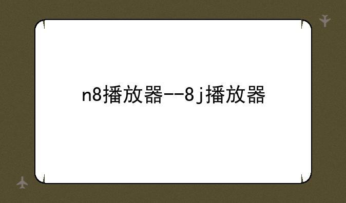 n8播放器--8j播放器