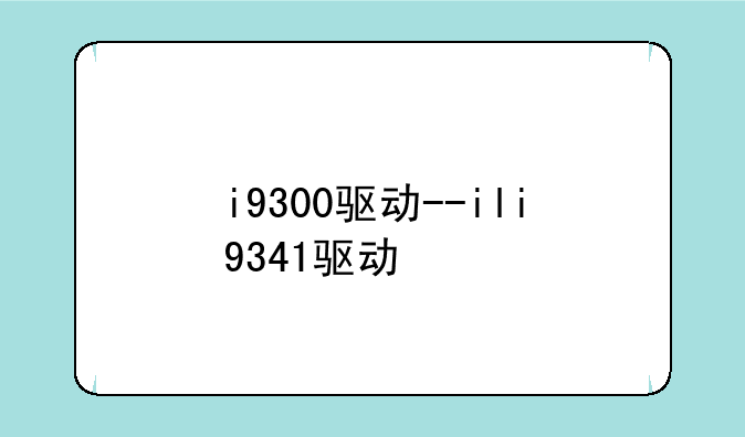 i9300驱动--ili9341驱动