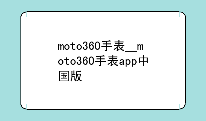 moto360手表__moto360手表app中国版