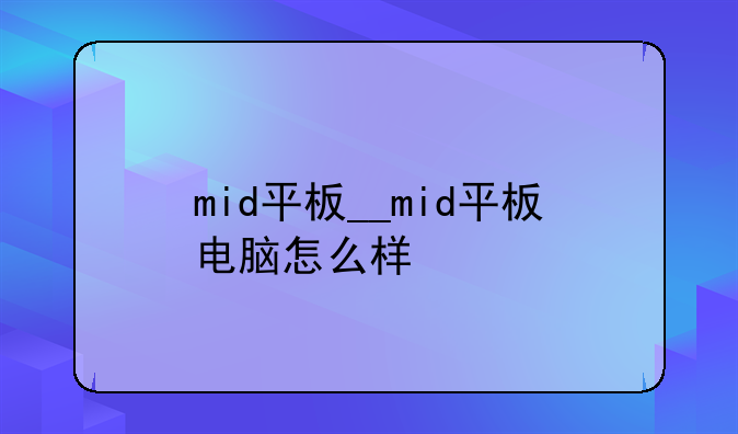 mid平板__mid平板电脑怎么样
