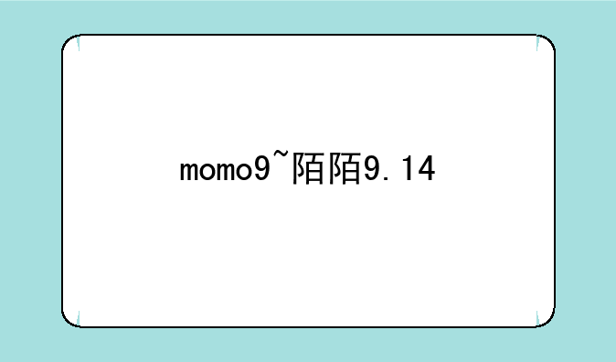 momo9~陌陌9.14