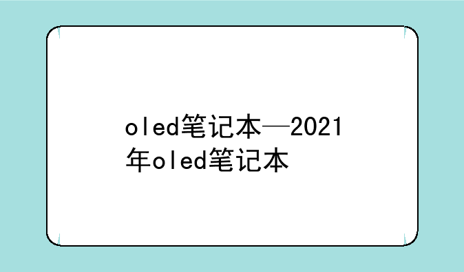 oled笔记本—2021年oled笔记本