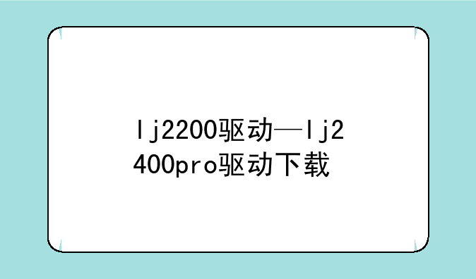 lj2200驱动—lj2400pro驱动下载