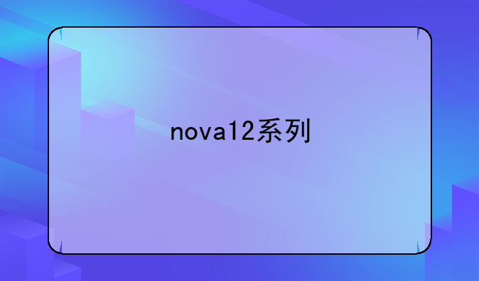 nova12系列