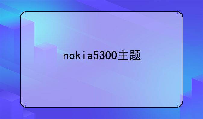 nokia5300主题