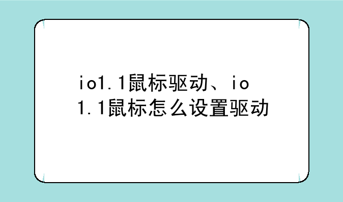 io1.1鼠标驱动、io1.1鼠标怎么设置驱动