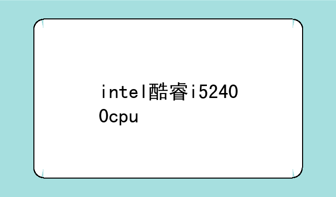 intel酷睿i52400cpu