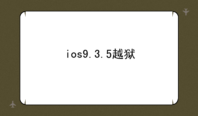 ios9.3.5越狱